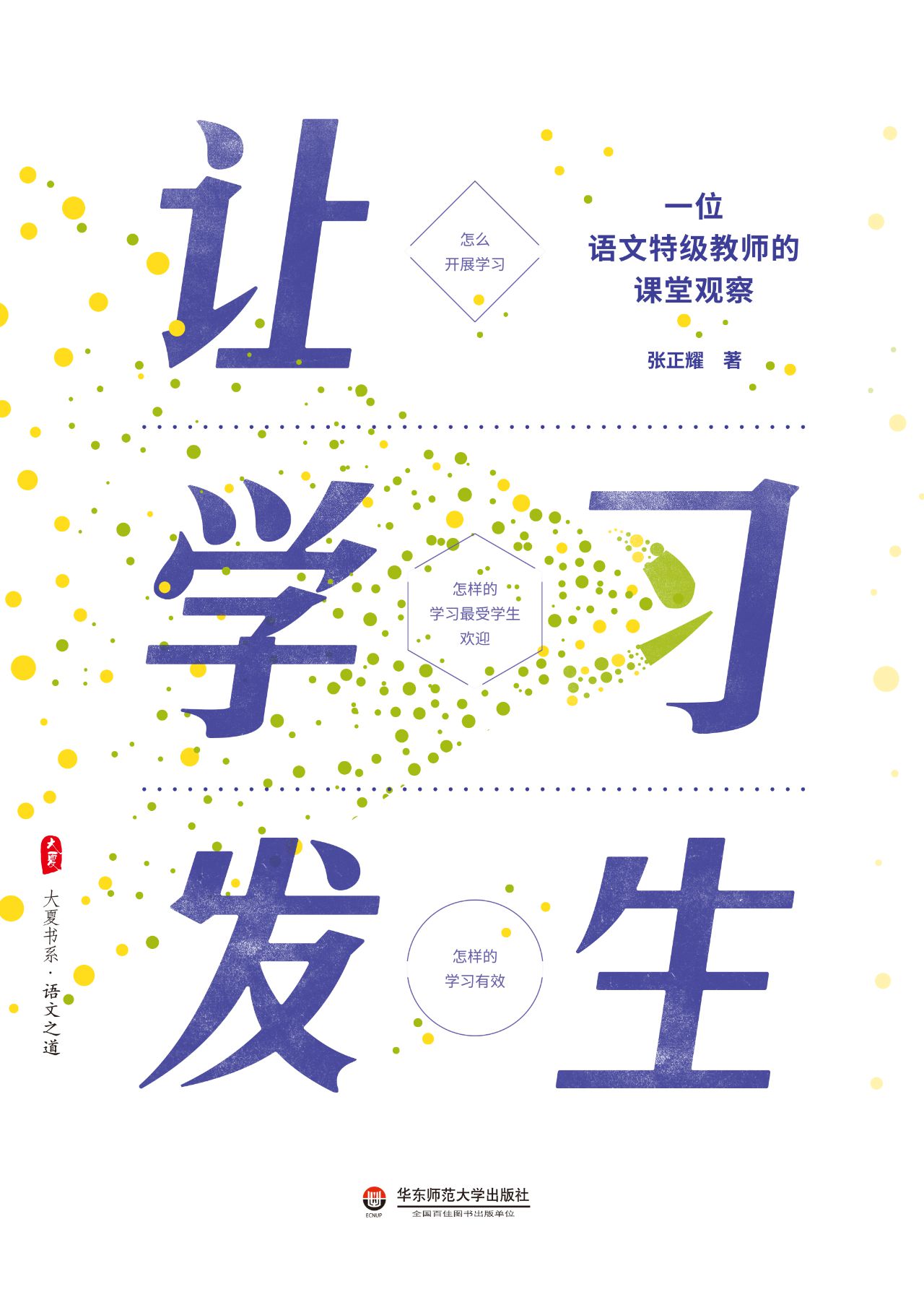 让学习发生：一位语文特