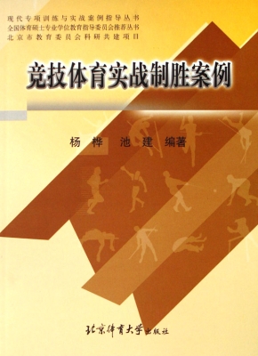 竞技体育实战制胜案例