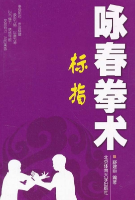 咏春拳术——标指