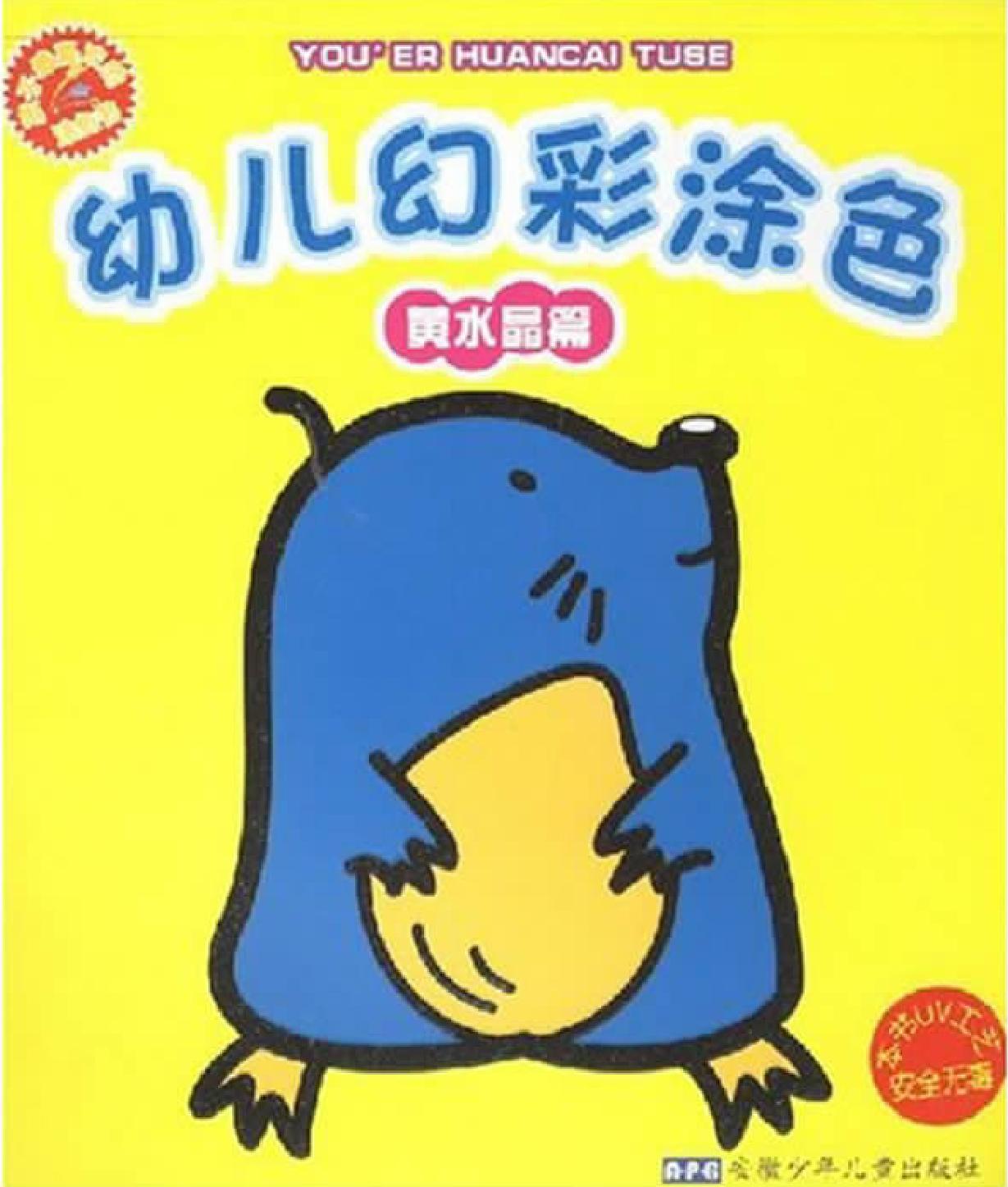 幼儿幻彩涂色——黄水