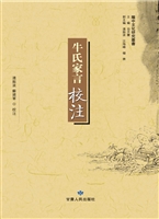 《牛氏家言》校注