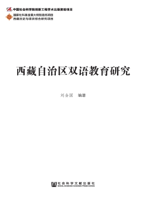 西藏自治区双语教育研