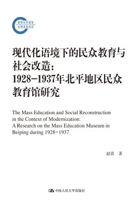 现代化语境下的民众教