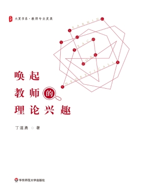唤起教师的理论兴趣