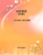 综合素质（中学）