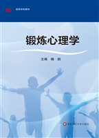 锻炼心理学