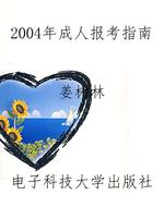 2004年成人报考指南