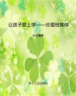 让孩子爱上学——珍爱