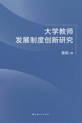 大学教师发展制度创新
