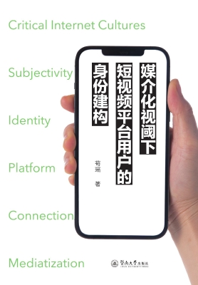 媒介化视阈下短视频平