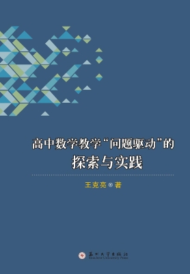 高中数学教学“问题驱