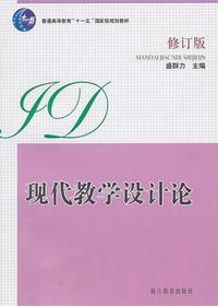 现代教学设计论（修订版