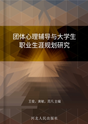 团体心理辅导与大学生
