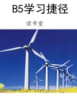 B5学习捷径