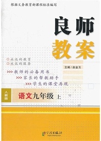 良师教案·语文九年级
