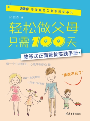 轻松做父母只需100天