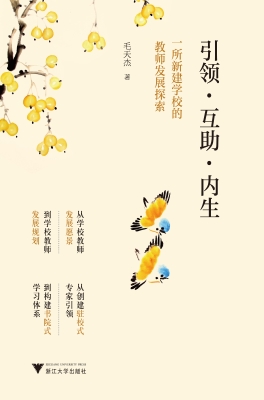 引领·互助·内生：一所