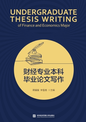 财经专业本科毕业论文
