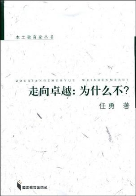 走向卓越：为什么不？