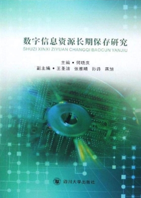 数字信息资源长期保存