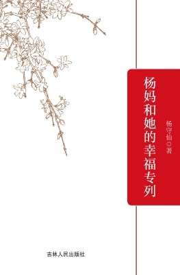 杨妈和她的幸福专列