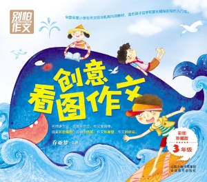 创意看图写话（3年级）