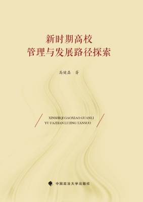 新时期高校管理与发展
