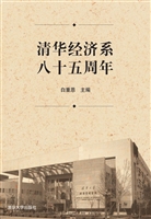 清华经济系八十五周年