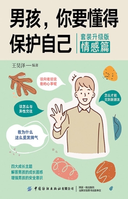 男孩，你要懂得保护自己