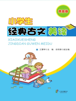 小学生经典古文美读—