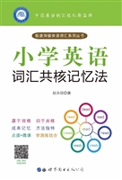 小学英语词汇共核记忆