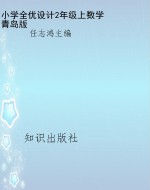 小学同步测控全优设计