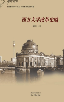 西方大学改革史略