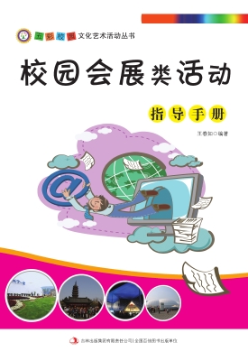 校园会展类活动指导手