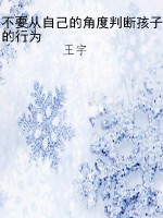 不要从自己的角度判断