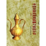 中国金银珐琅器收藏与