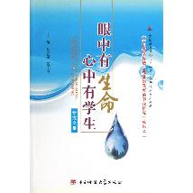 眼中有生命  心中有学