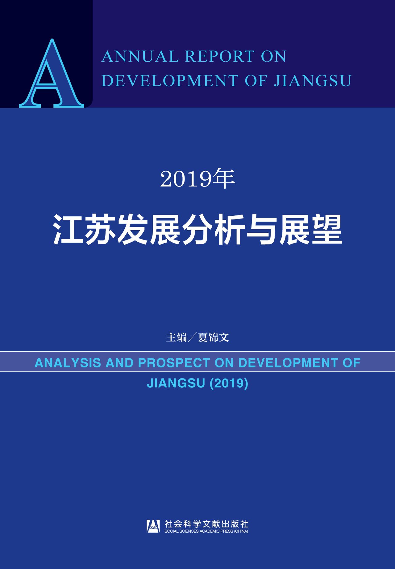 2019年江苏发展分析与