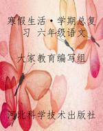 寒假生活·学期总复习