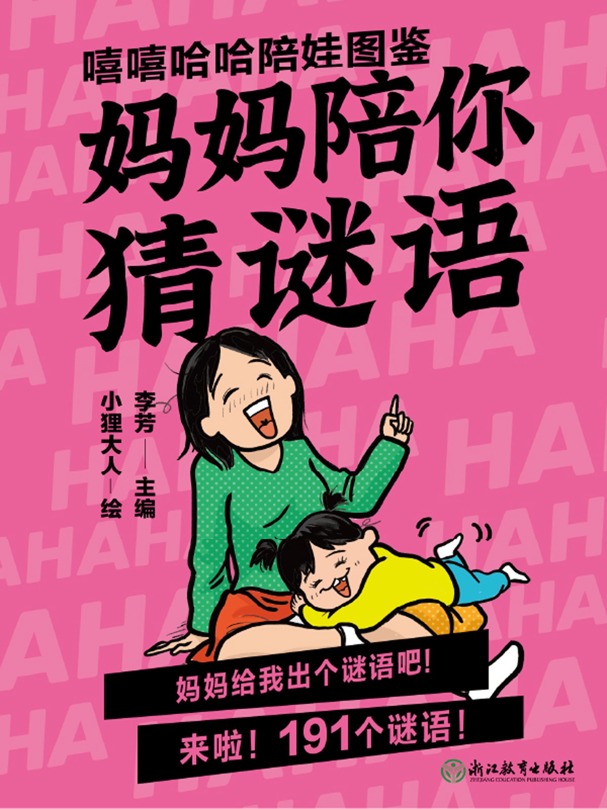 嘻嘻哈哈陪娃图鉴·妈
