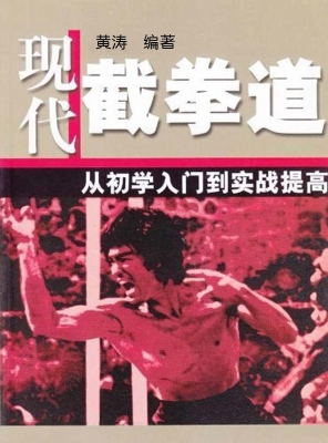 现代截拳道
