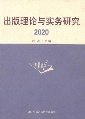 出版理论与实务研究 2