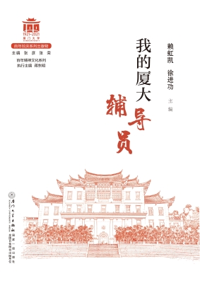 我的厦大辅导员