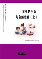学生的生命与自然教育