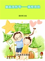 脑筋急转弯——搞怪奇