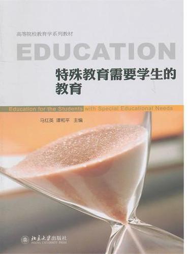 特殊教育需要学生的教