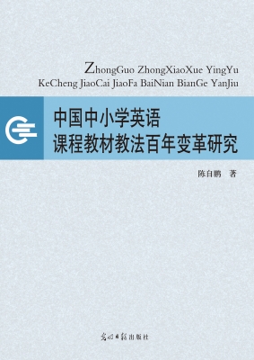 中国中小学英语课程教