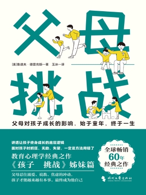父母：挑战