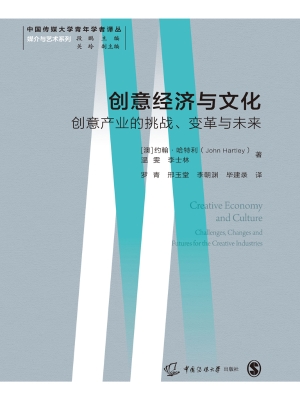 创意经济与文化：创意产