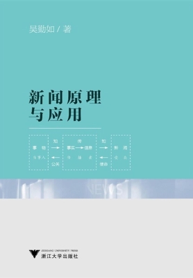 新闻原理与应用